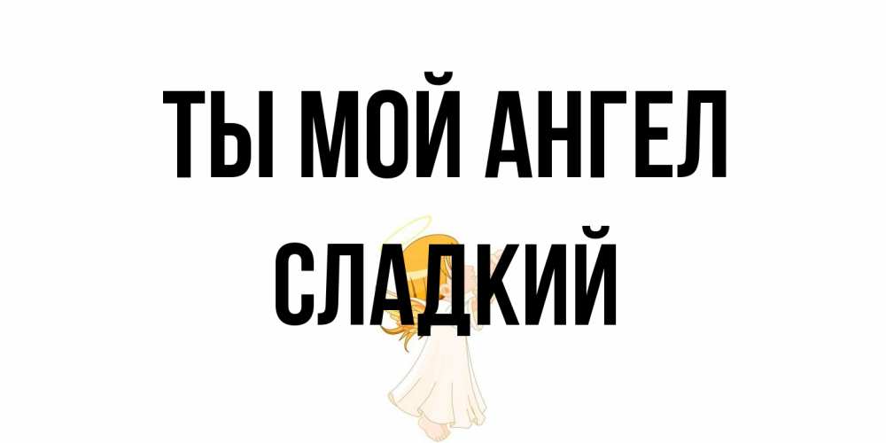 Открытка на каждый день с именем, Сладкий Ты мой ангел ангел, девочка Прикольная открытка с пожеланием онлайн скачать бесплатно 
