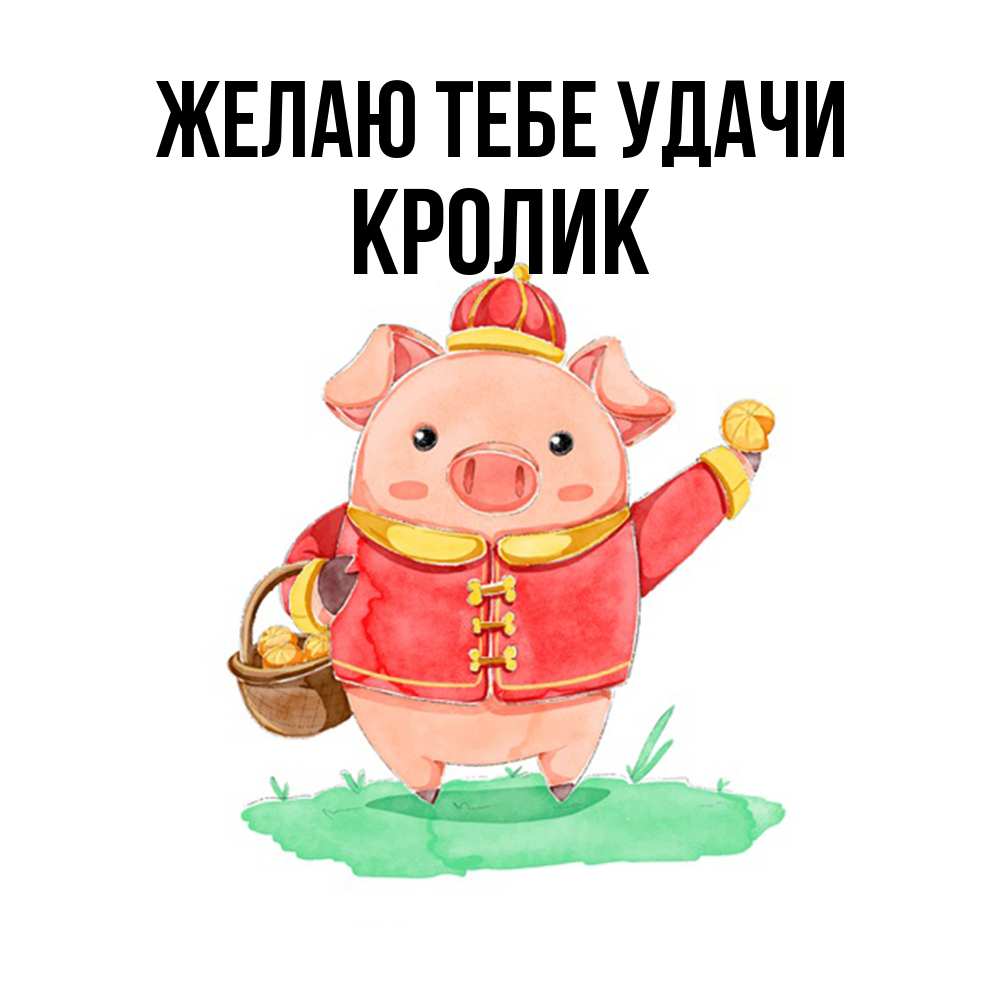 Открытка на каждый день с именем, кролик Желаю тебе удачи поросенок Прикольная открытка с пожеланием онлайн скачать бесплатно 