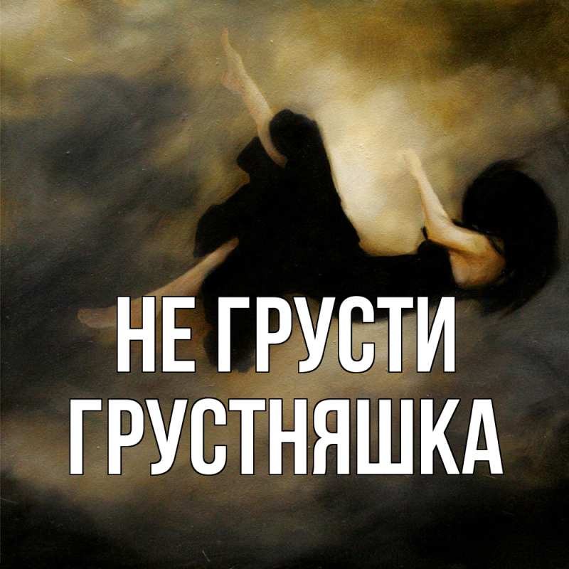 Картинка Не грусти, Грустняшка