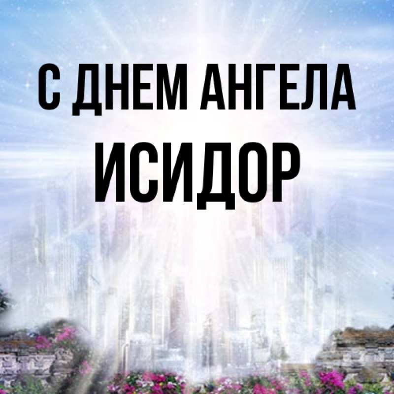 Картинка С днем ангела, Исидор