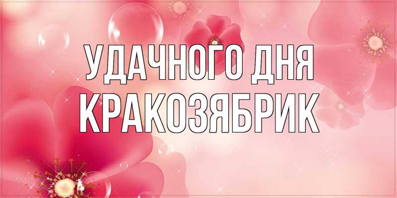 Картинка Удачного дня, Кракозябрик