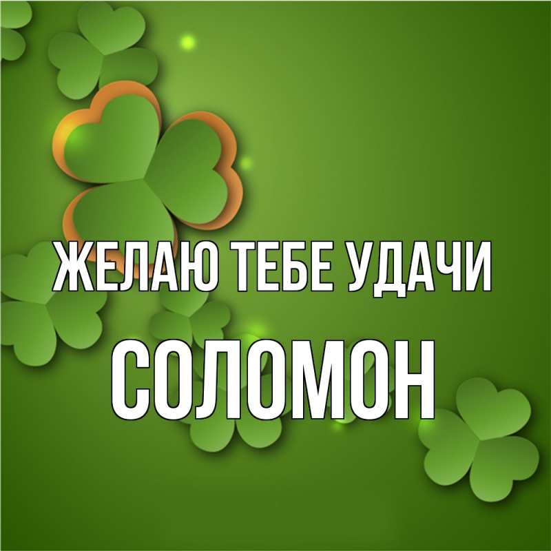 Картинка Желаю тебе удачи, Соломон