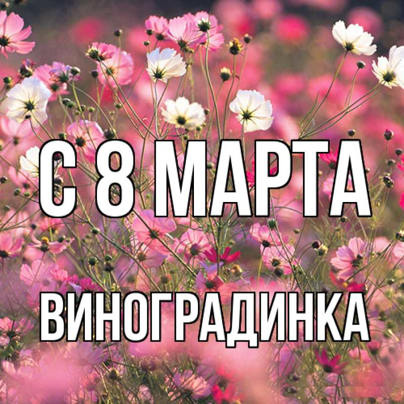 Картинка C 8 МАРТА, виноградинка