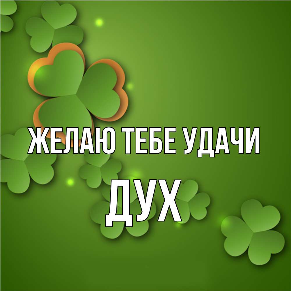Открытка на каждый день с именем, Дух Желаю тебе удачи много трехлистных листочков клевера Прикольная открытка с пожеланием онлайн скачать бесплатно 