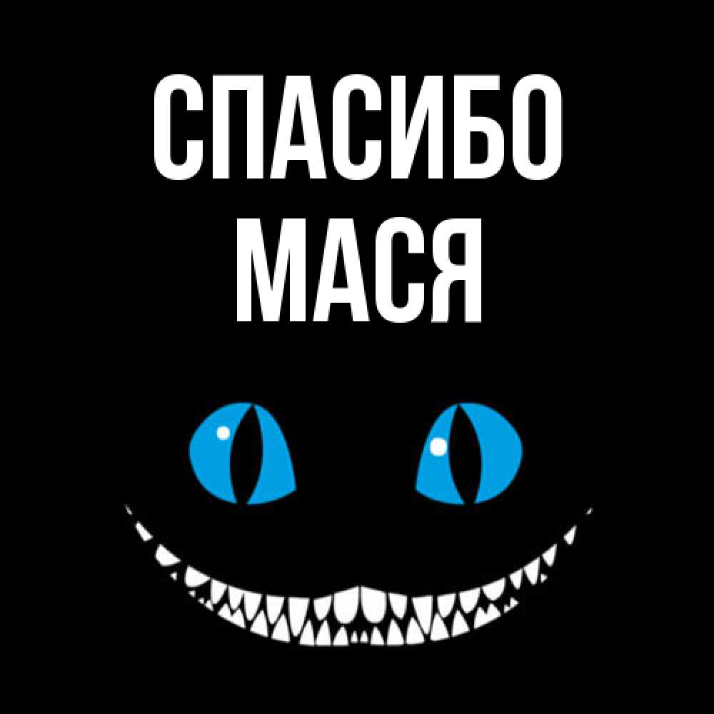 Открытка на каждый день с именем, Мася Спасибо благодарю от чеширика Прикольная открытка с пожеланием онлайн скачать бесплатно 