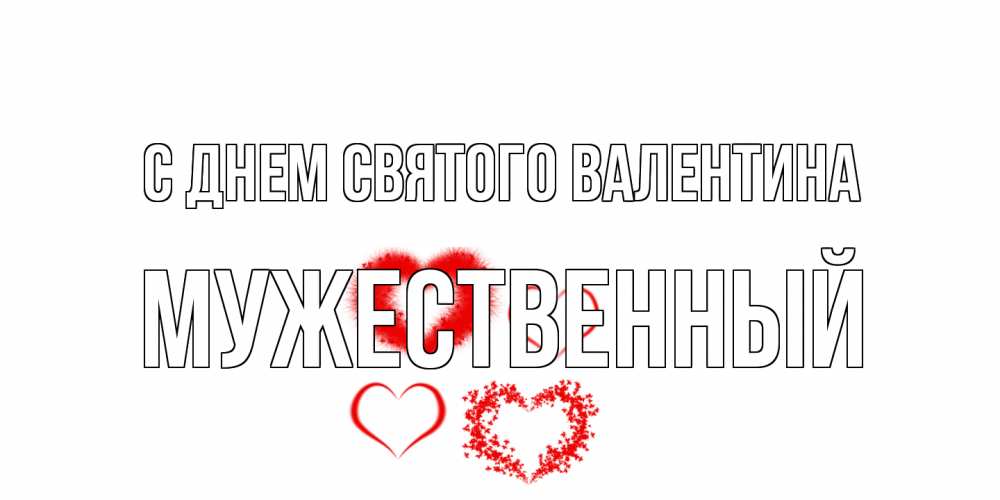 Открытка на каждый день с именем, Мужественный С днем Святого Валентина открытка с подписью на день всех влюбленных с сердечками Прикольная открытка с пожеланием онлайн скачать бесплатно 