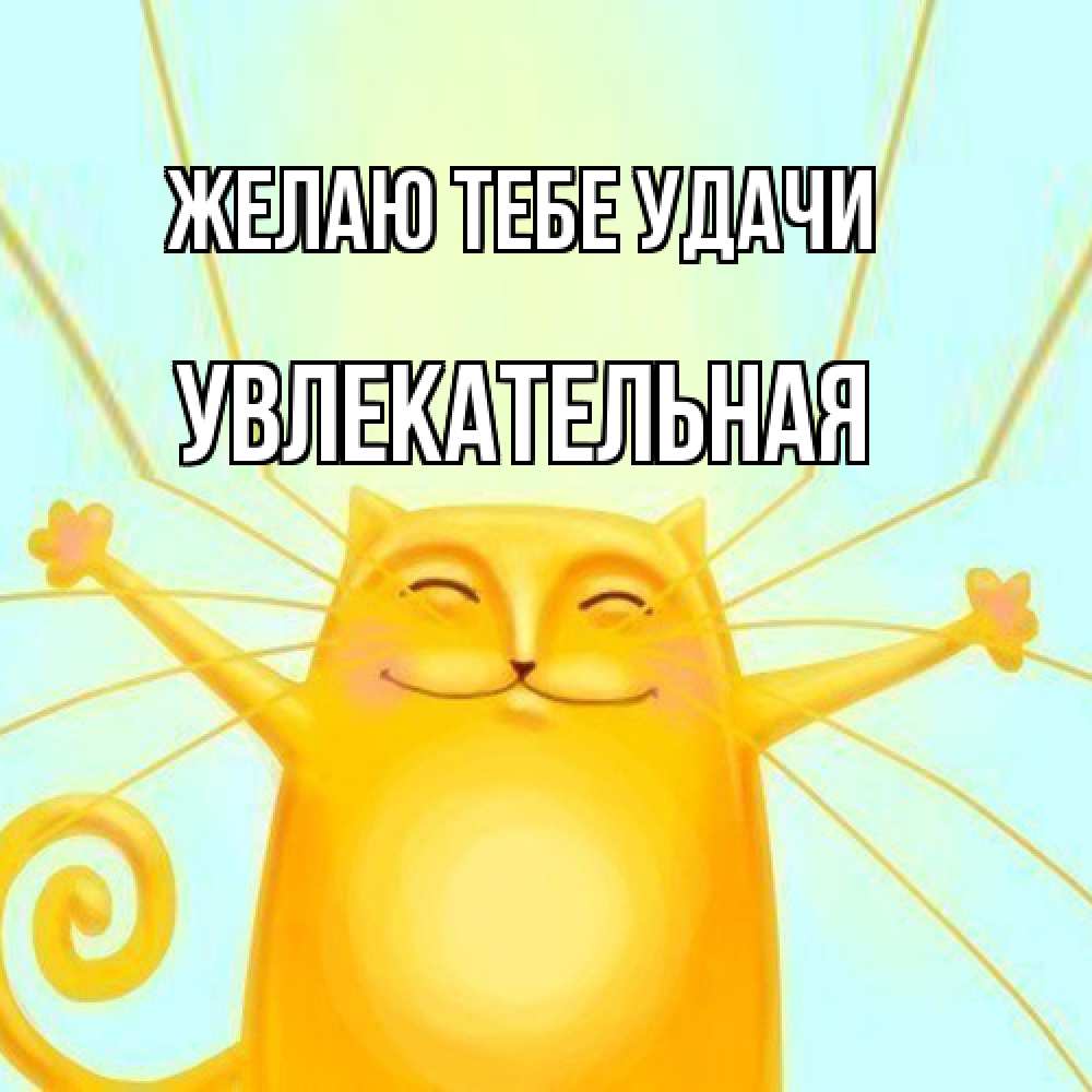 Открытка на каждый день с именем, Увлекательная Желаю тебе удачи пусть придет к тебе удача Прикольная открытка с пожеланием онлайн скачать бесплатно 