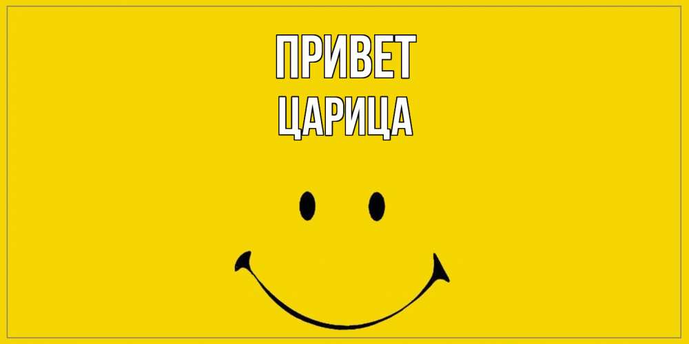 Открытка на каждый день с именем, Царица Привет смайл Прикольная открытка с пожеланием онлайн скачать бесплатно 