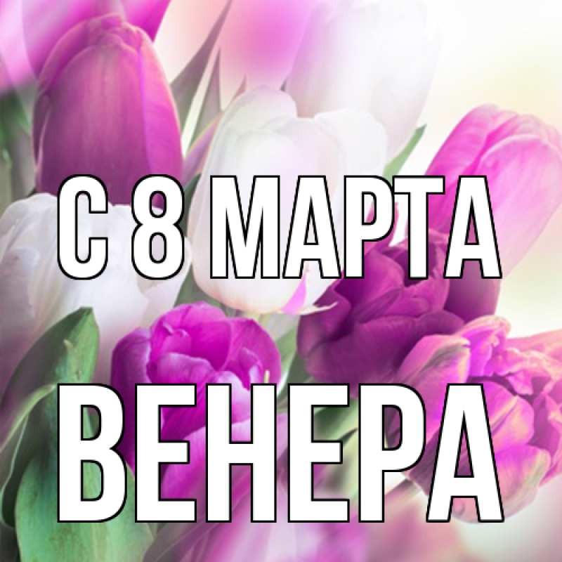 Картинка C 8 МАРТА, Венера