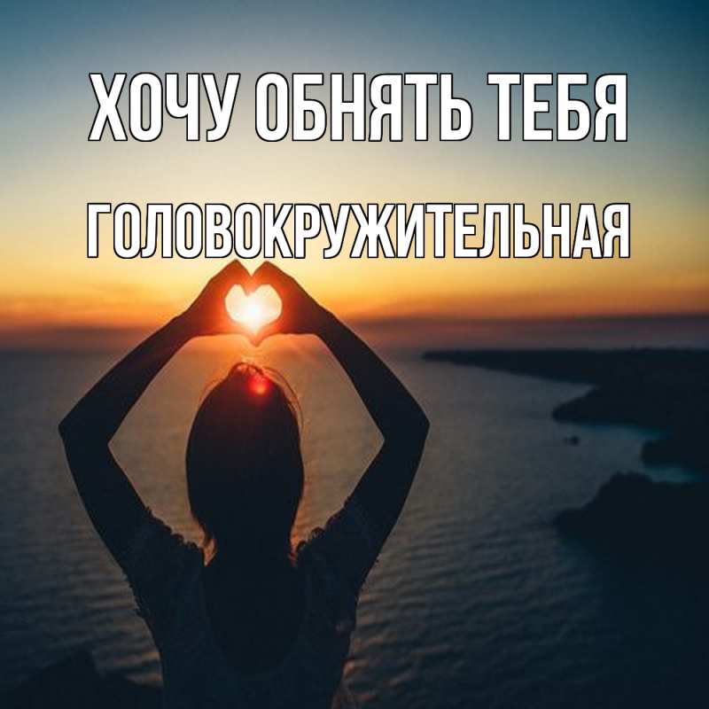 Картинка Хочу обнять тебя, Головокружительная