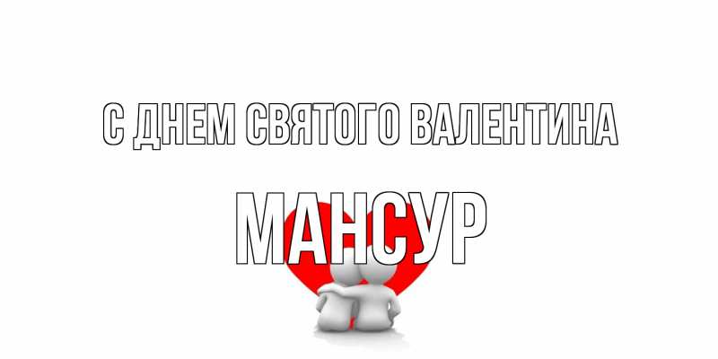 Картинка С днем Святого Валентина, Мансур