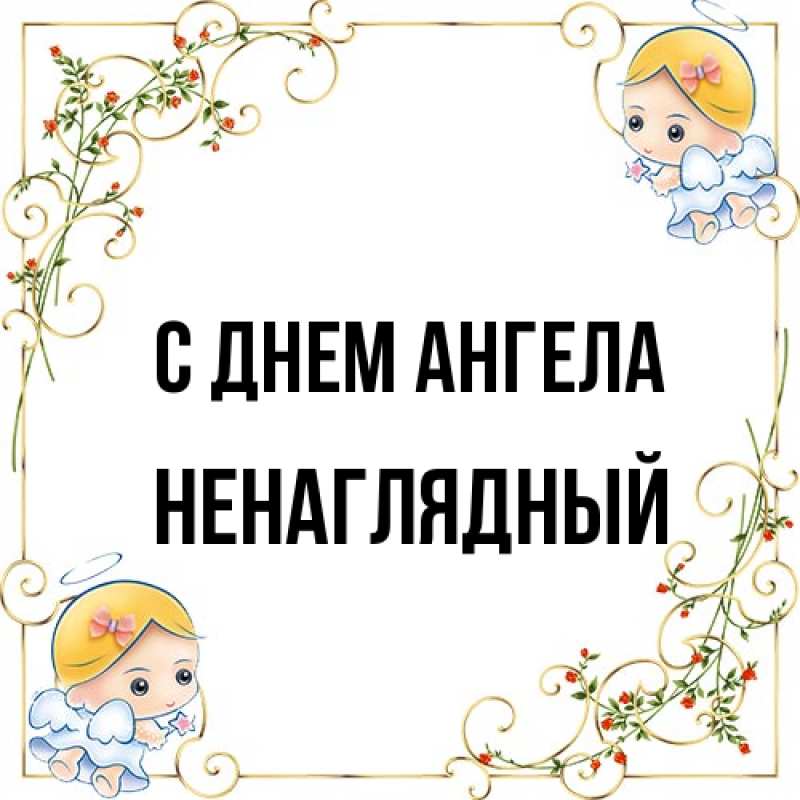 Картинка С днем ангела, Ненаглядный