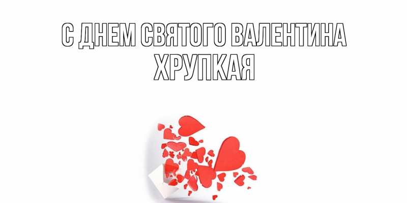 Картинка С днем Святого Валентина, Хpупкая