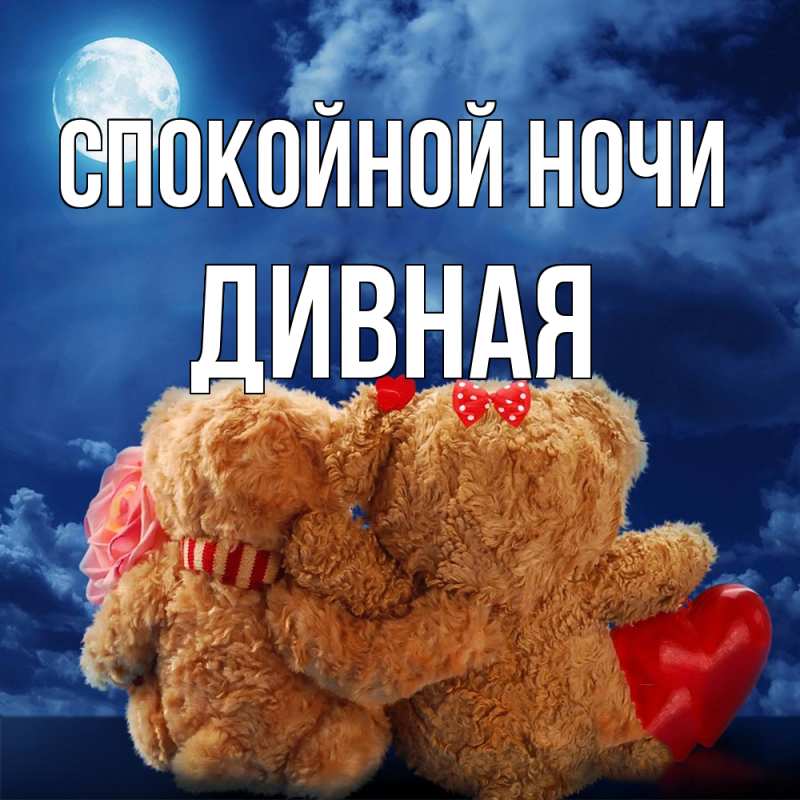 Картинка Спокойной ночи, дивная