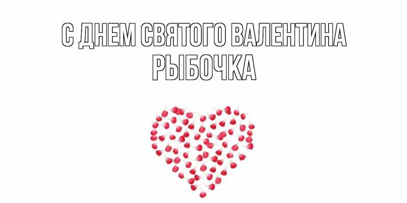 Картинка С днем Святого Валентина, рыбочка