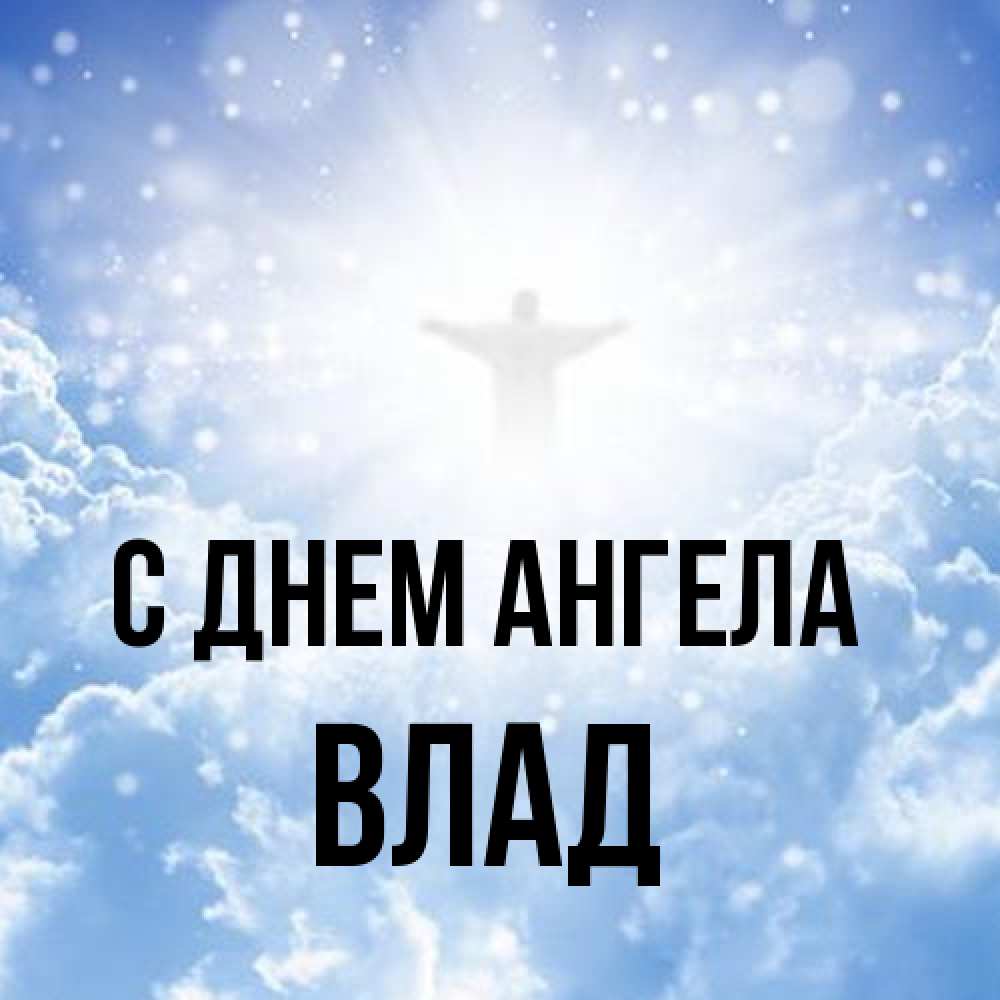Открытка на каждый день с именем, Влад С днем ангела ангел на облаках в свете солнца Прикольная открытка с пожеланием онлайн скачать бесплатно 
