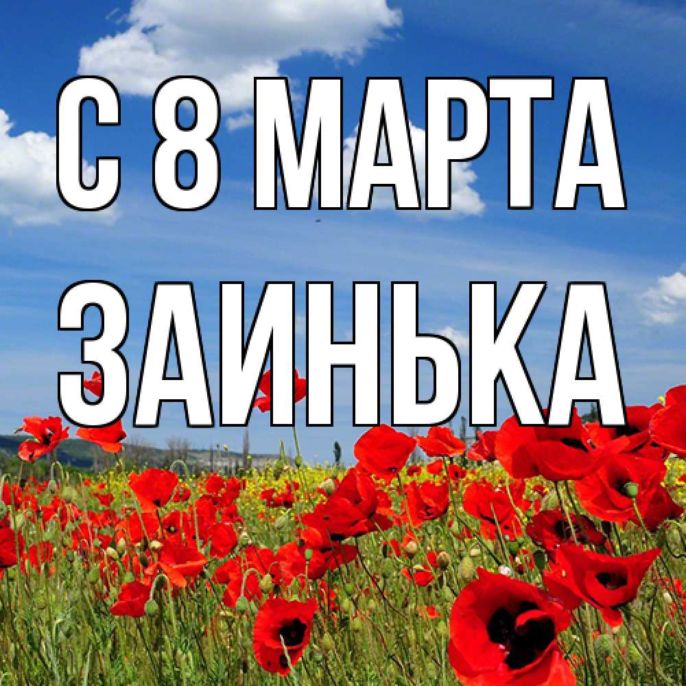 Открытка на каждый день с именем, Заинька C 8 МАРТА международный женский день 1 Прикольная открытка с пожеланием онлайн скачать бесплатно 
