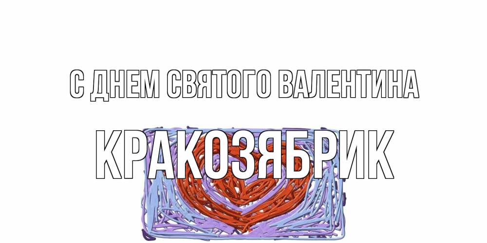 Открытка на каждый день с именем, Кракозябрик С днем Святого Валентина красное сердечко для валентинки Прикольная открытка с пожеланием онлайн скачать бесплатно 