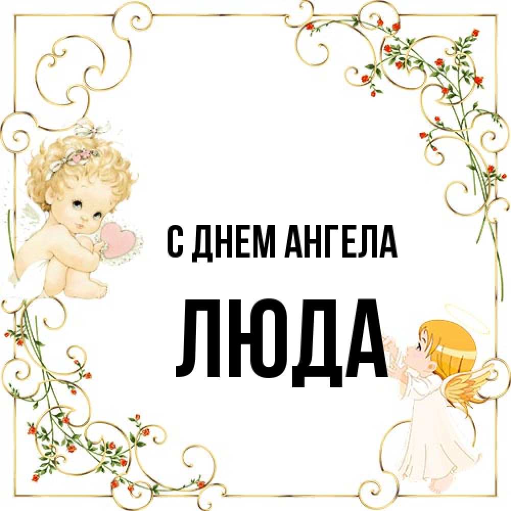 Открытка на каждый день с именем, Люда С днем ангела ангелы желают прекрасных именин Прикольная открытка с пожеланием онлайн скачать бесплатно 