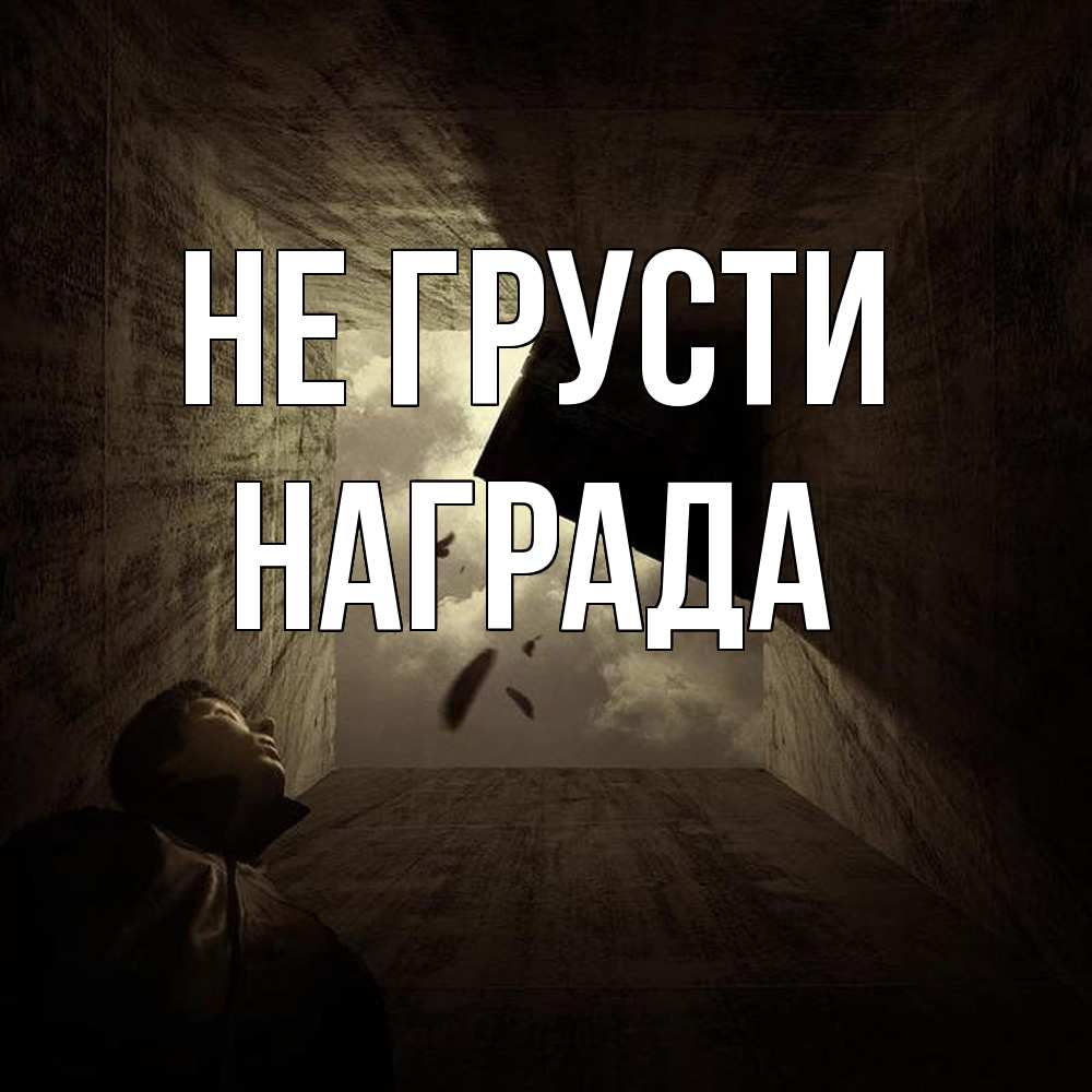 Открытка на каждый день с именем, Награда Не грусти жуть Прикольная открытка с пожеланием онлайн скачать бесплатно 