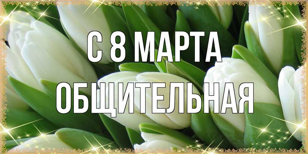 Открытка на каждый день с именем, Общительная C 8 МАРТА поздравляем с 8 марта Прикольная открытка с пожеланием онлайн скачать бесплатно 