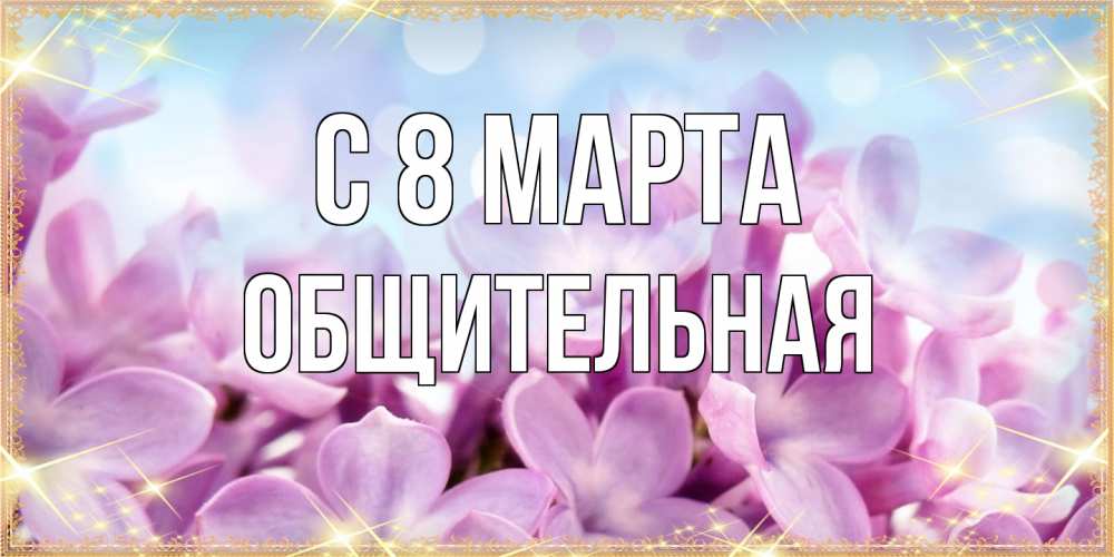 Открытка на каждый день с именем, Общительная C 8 МАРТА открытка на международный женский день с цветами Прикольная открытка с пожеланием онлайн скачать бесплатно 
