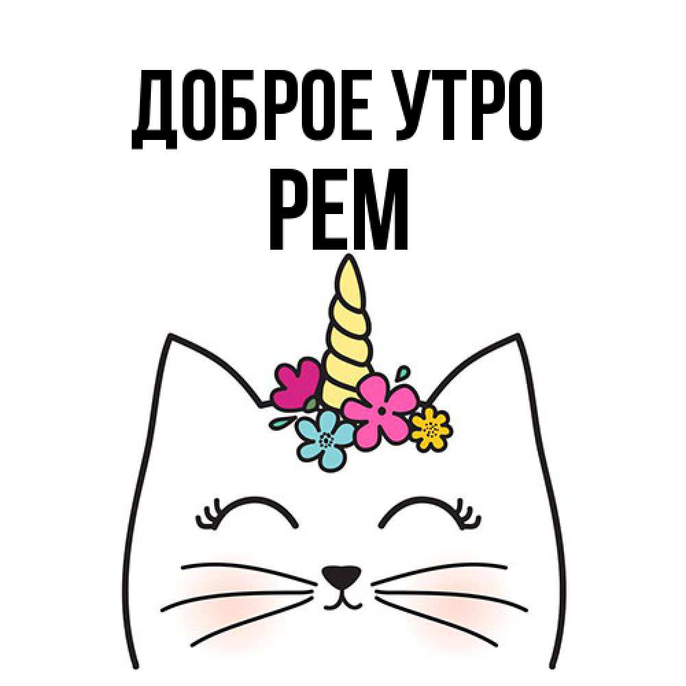 Открытка на каждый день с именем, Рем Доброе утро утречко Прикольная открытка с пожеланием онлайн скачать бесплатно 