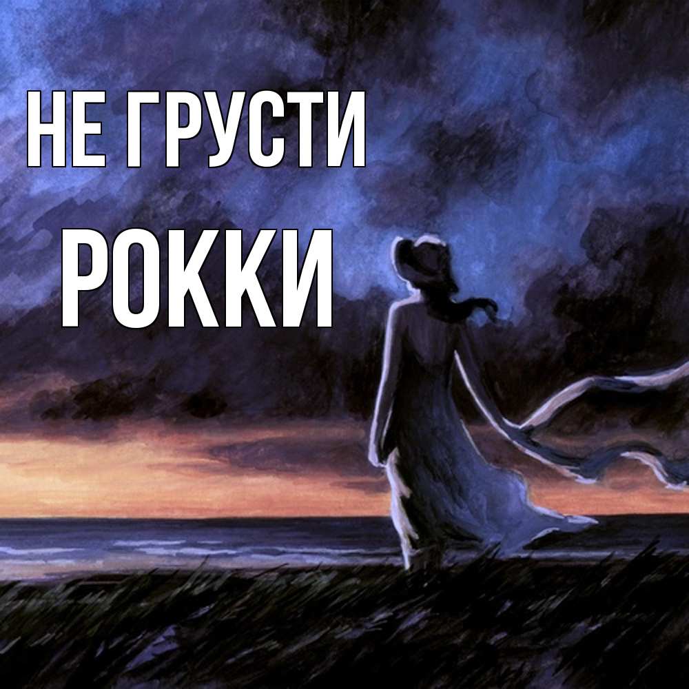 Открытка на каждый день с именем, Рокки Не грусти картина Прикольная открытка с пожеланием онлайн скачать бесплатно 