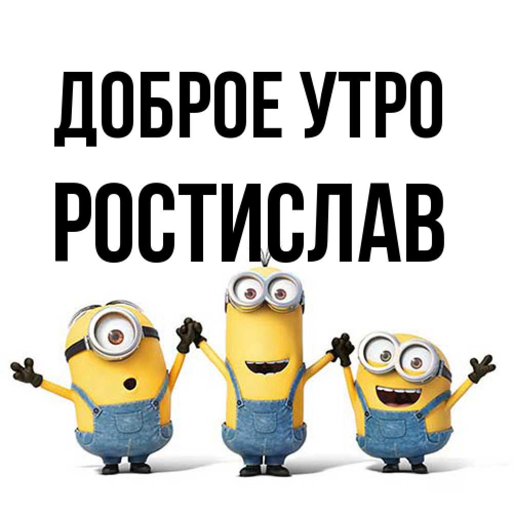 Открытка на каждый день с именем, Ростислав Доброе утро бодренького утра Прикольная открытка с пожеланием онлайн скачать бесплатно 