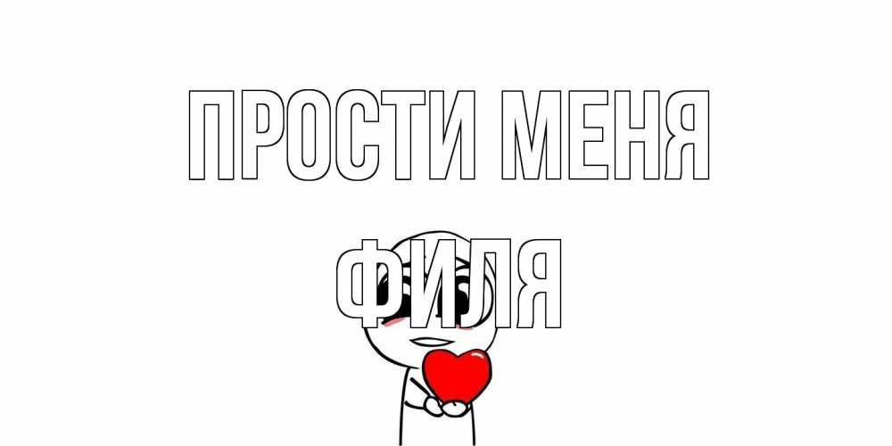 Открытка на каждый день с именем, Филя Прости меня тролль фейс с сердечком просит прощения Прикольная открытка с пожеланием онлайн скачать бесплатно 