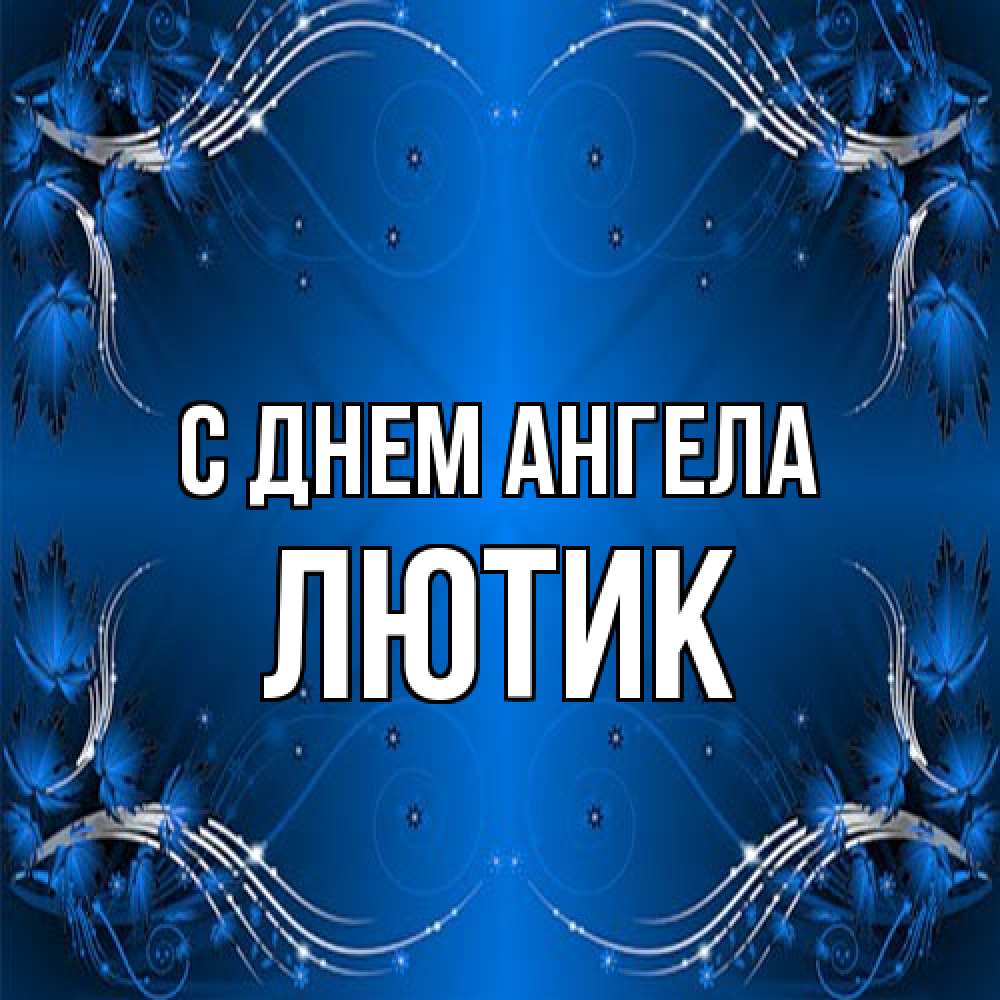Открытка на каждый день с именем, лютик С днем ангела красивая рамочка с узорами Прикольная открытка с пожеланием онлайн скачать бесплатно 