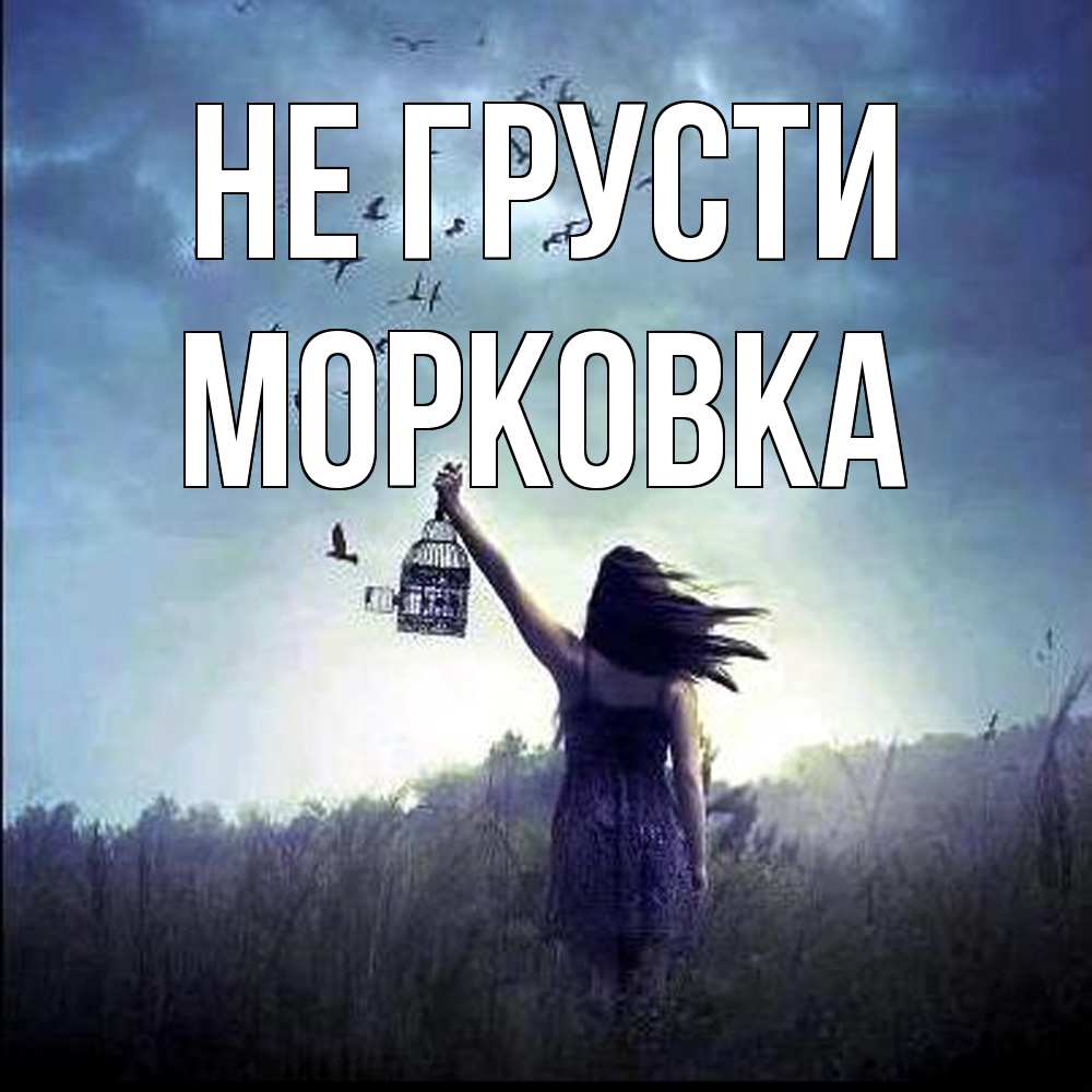 Открытка на каждый день с именем, морковка Не грусти на волю Прикольная открытка с пожеланием онлайн скачать бесплатно 