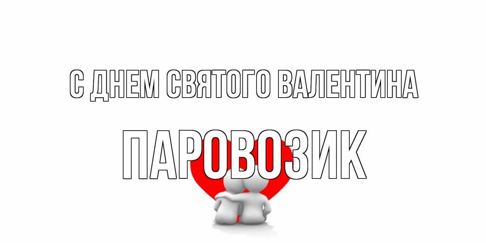 Открытка на каждый день с именем, паровозик С днем Святого Валентина парень и девушка обнимаются на валентинке Прикольная открытка с пожеланием онлайн скачать бесплатно 