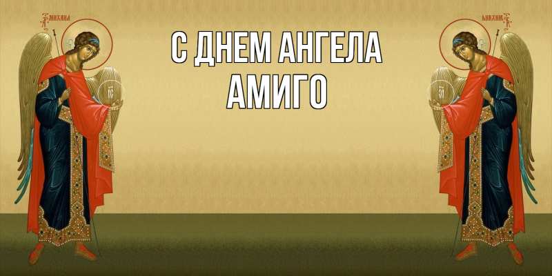 Картинка С днем ангела, Амиго