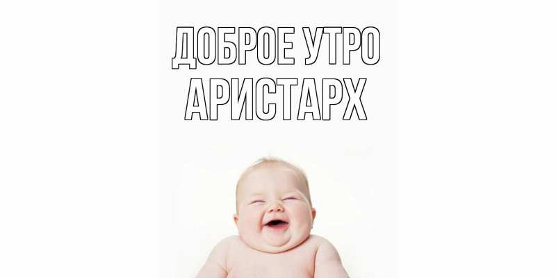 Картинка Доброе утро, Аристарх