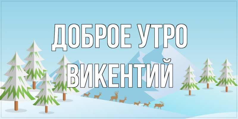 Открытка с именем, Викентий, Доброе утро
