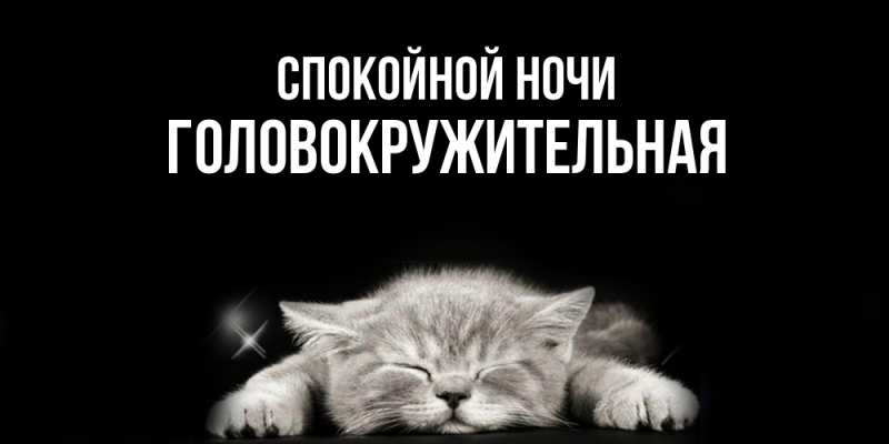 Картинка Спокойной ночи, Головокружительная