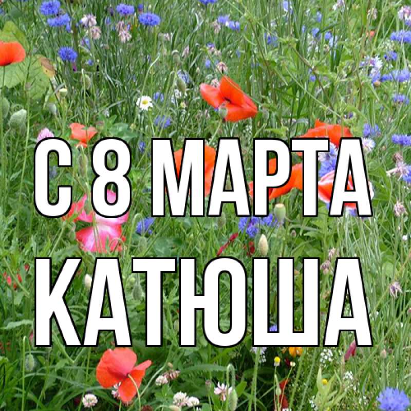 Картинка C 8 МАРТА, Катюша