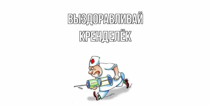 Картинка Выздоравливай, Кренделёк