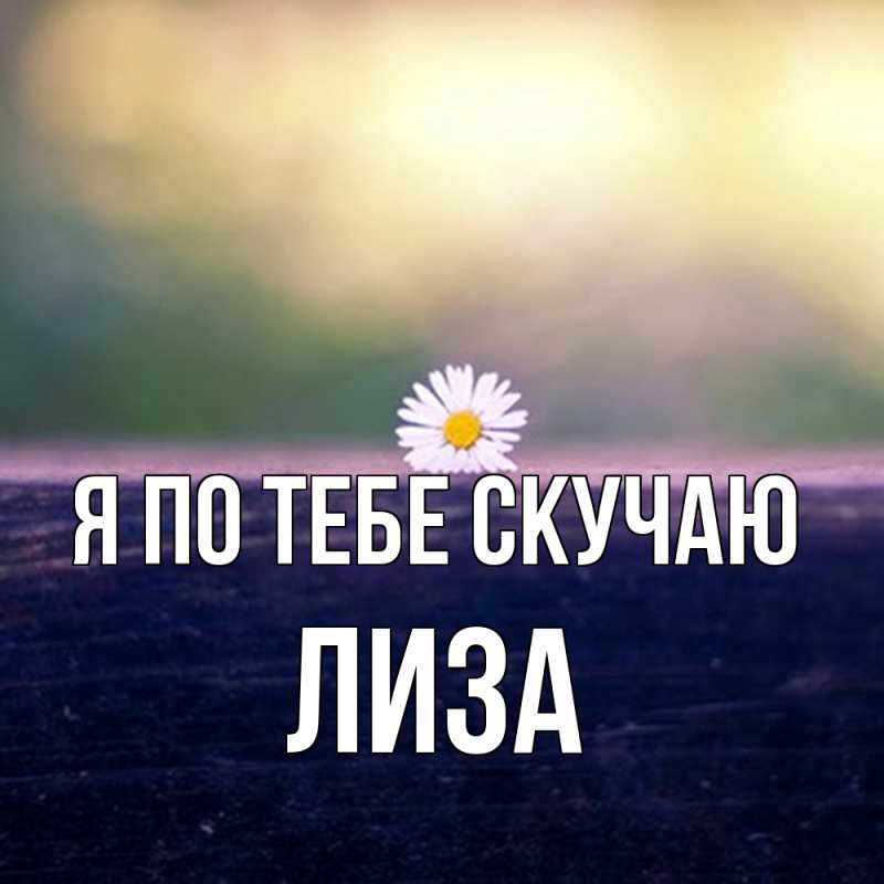 Картинка Я по тебе скучаю, Лиза