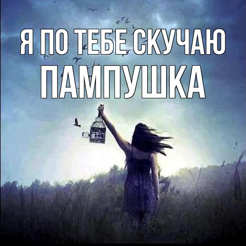 Картинка Я по тебе скучаю, Пампушка