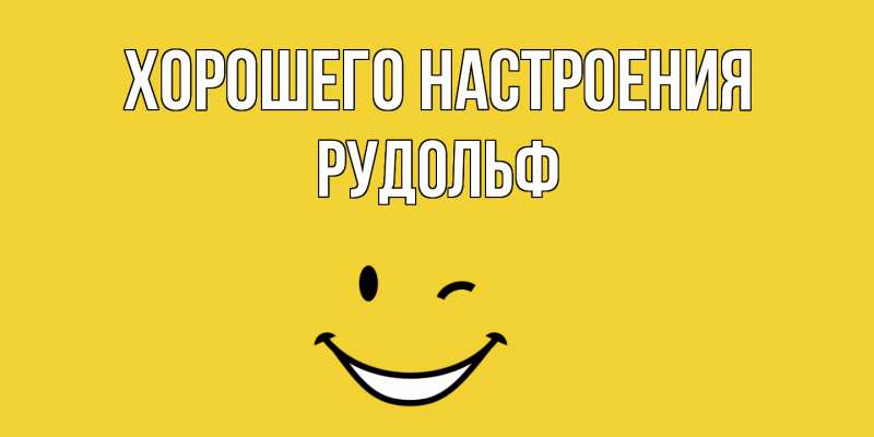 Картинка Хорошего настроения, Рудольф
