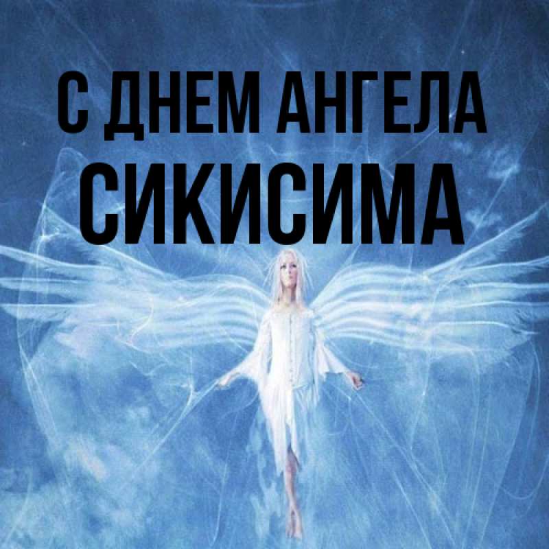 Картинка С днем ангела, Сикисима