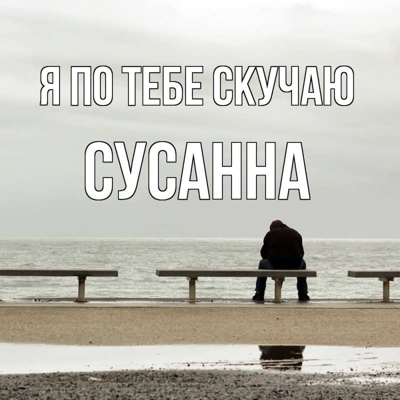 Картинка Я по тебе скучаю, Сусанна