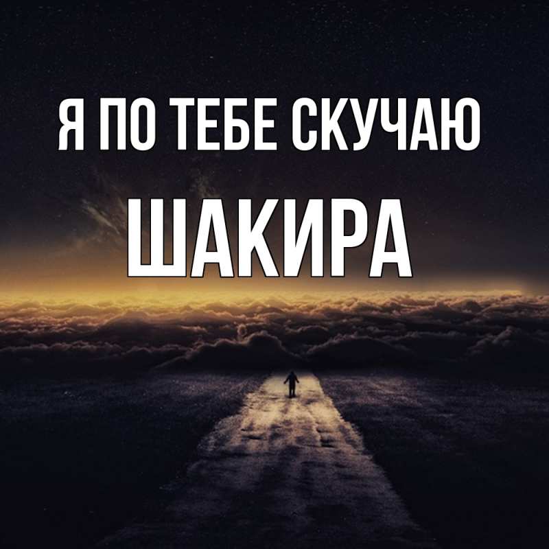 Картинка Я по тебе скучаю, Шакира