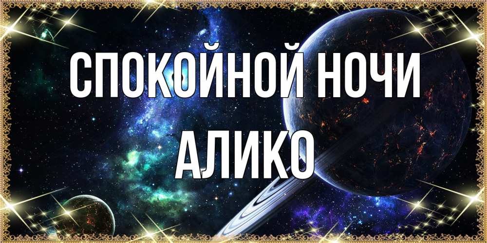 Открытка на каждый день с именем, Алико Спокойной ночи сладких снов и спокойной ночи Прикольная открытка с пожеланием онлайн скачать бесплатно 