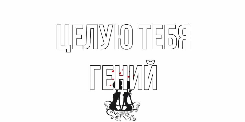 Открытка на каждый день с именем, Гений Целую тебя силует, поцелуй Прикольная открытка с пожеланием онлайн скачать бесплатно 