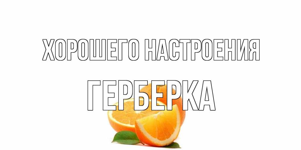 Открытка на каждый день с именем, Герберка Хорошего настроения мандарин Прикольная открытка с пожеланием онлайн скачать бесплатно 