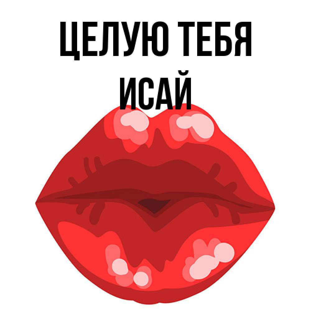 Открытка на каждый день с именем, Исай Целую тебя отправить открытку с поцелуем бесплатно и скачать для парня Прикольная открытка с пожеланием онлайн скачать бесплатно 