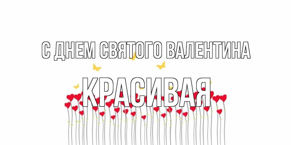 Открытка на каждый день с именем, Красивая С днем Святого Валентина шары много на палочках Прикольная открытка с пожеланием онлайн скачать бесплатно 